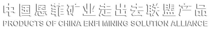 中国js333金沙线路检测矿业走出去联盟产品